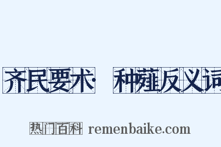 齐民要术·种薤反义词是什么意思的图片